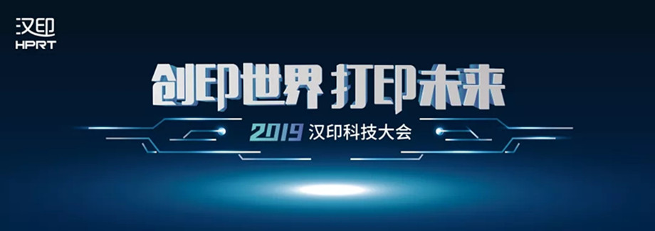 科技满分化锁2019汉印科技大会_1.jpg