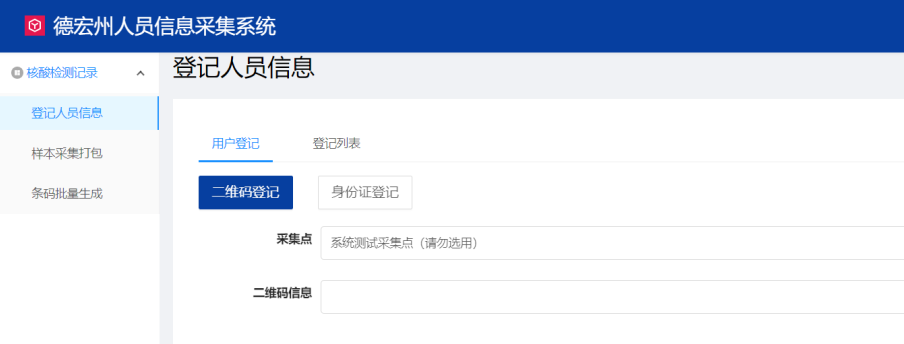 人员信息采集系统页面 人员信息采集系统页面