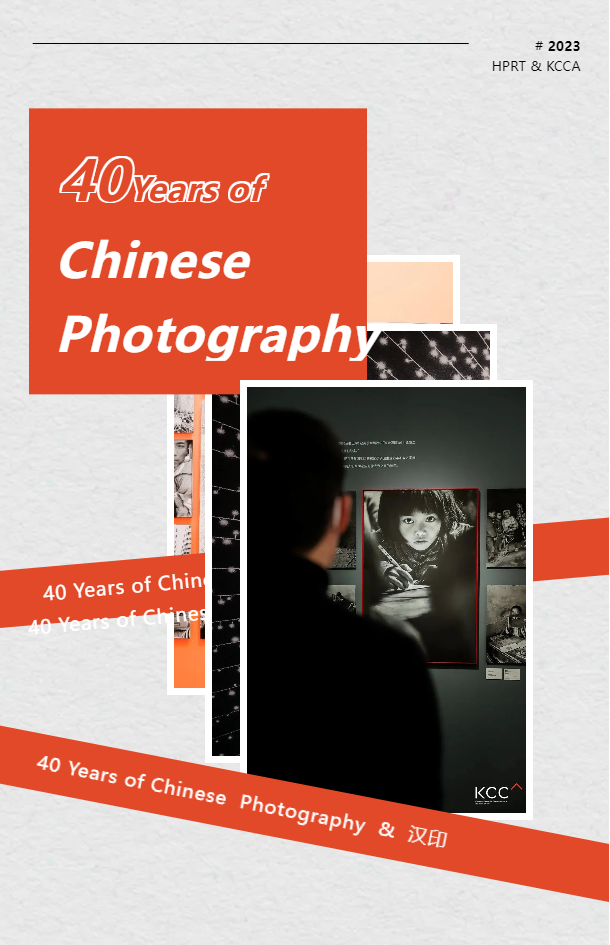 中国摄影40周年 中国摄影40周年