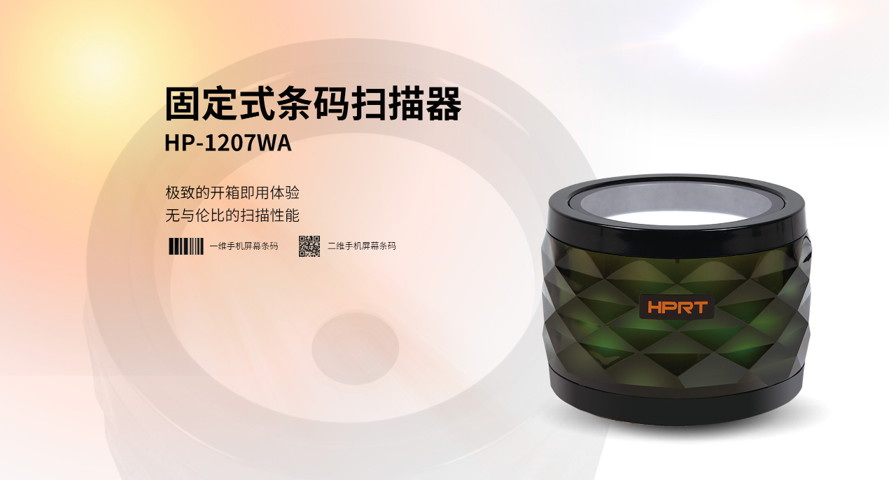 汉印固定条码扫描器HP-1207WA 汉印固定条码扫描器HP-1207WA