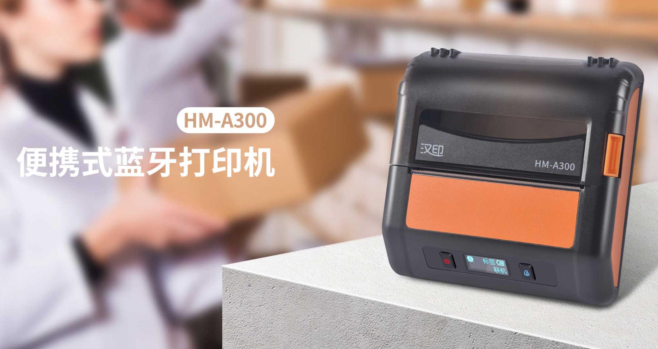 汉印便携式打印机HM-A300 汉印便携式打印机HM-A300