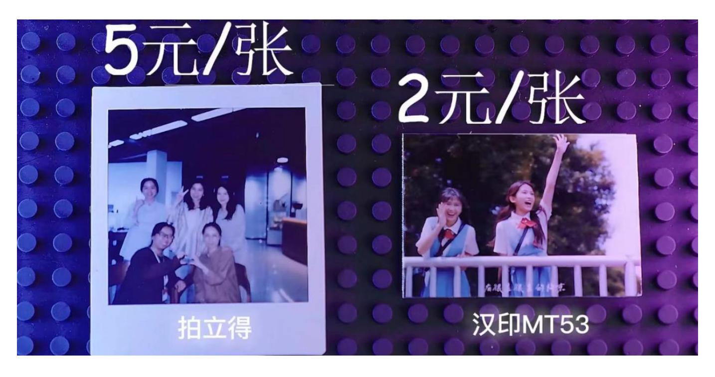 汉印MT53和拍立得打印成本对比 汉印MT53和拍立得打印成本对比
