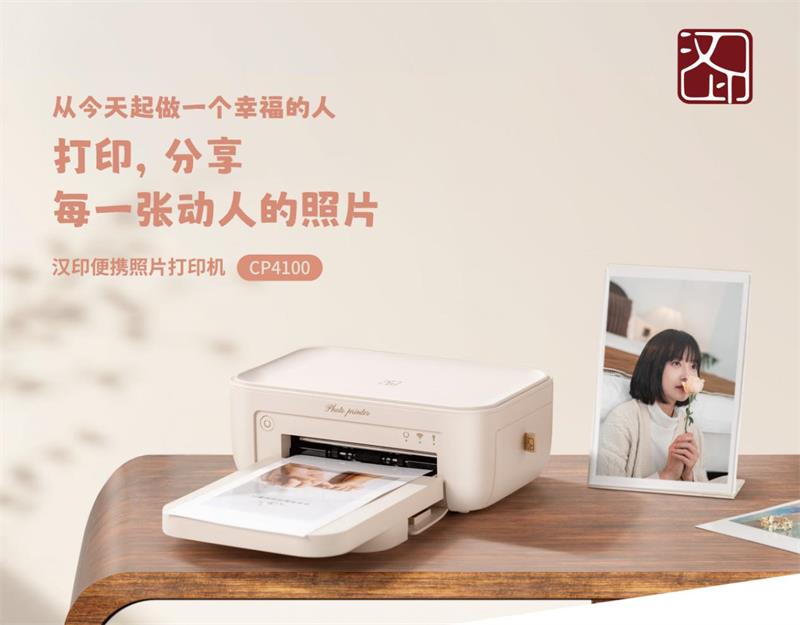 汉印便携照片打印机CP4100 汉印便携照片打印机CP4100
