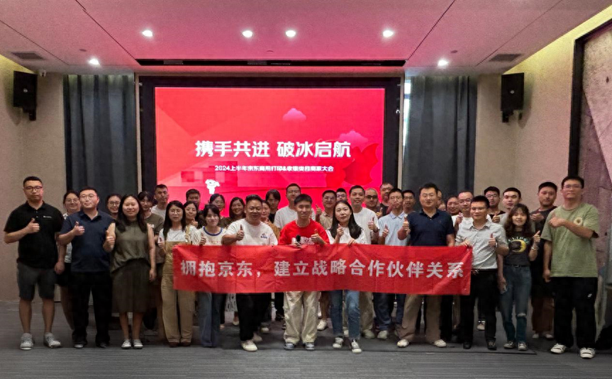 京东打印类目商家大会 3.jpg 京东打印类目商家大会 3.jpg