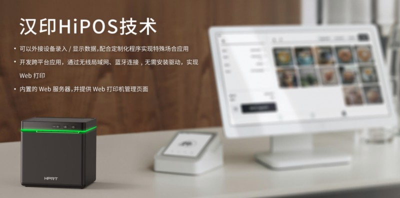 热敏单据打印机选取汉印HIPOS系统.png 热敏单据打印机选取汉印HIPOS系统.png