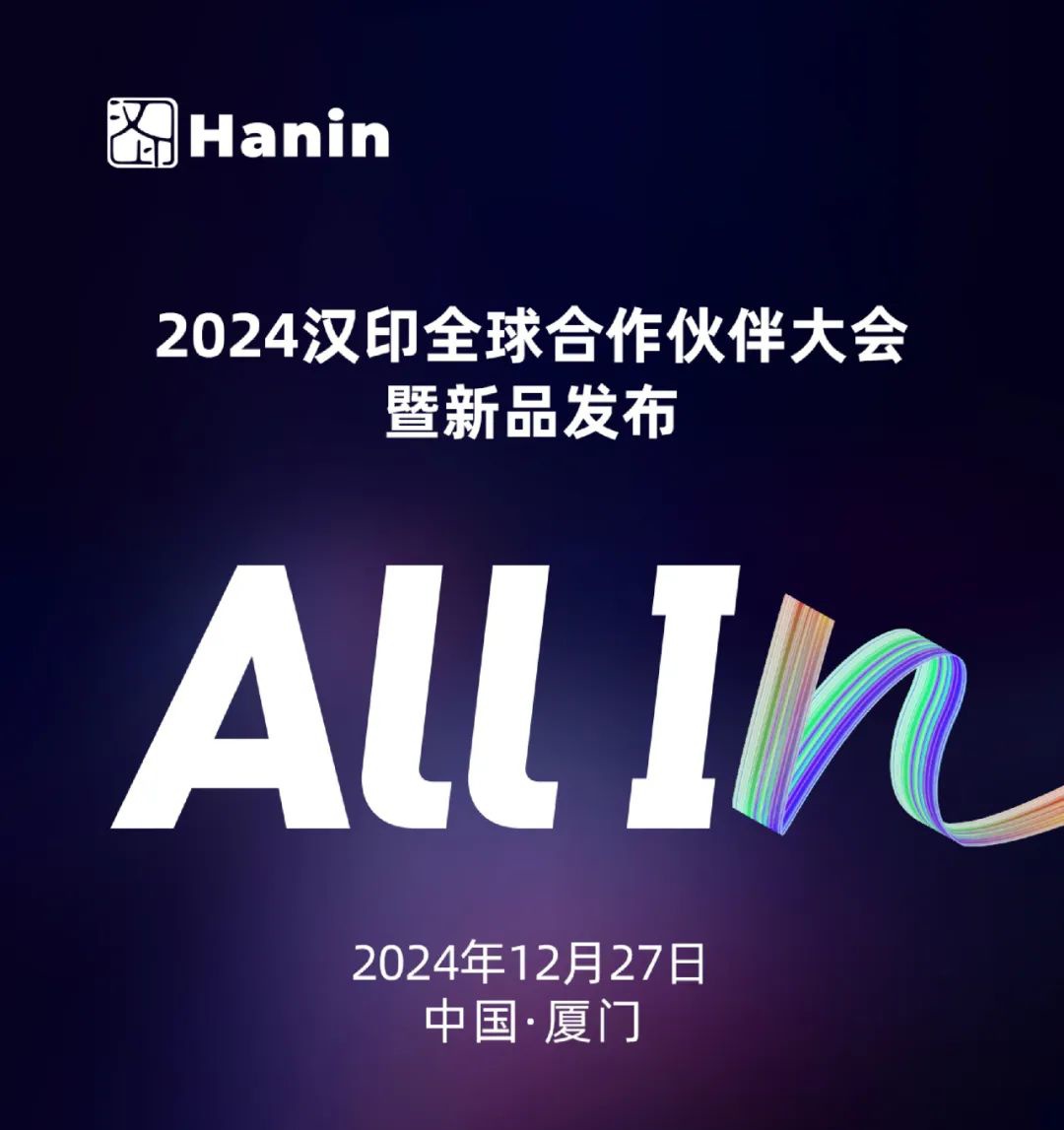2024汉印全球合作同伴大会暨新品颁布.jpg 2024汉印全球合作同伴大会暨新品颁布.jpg