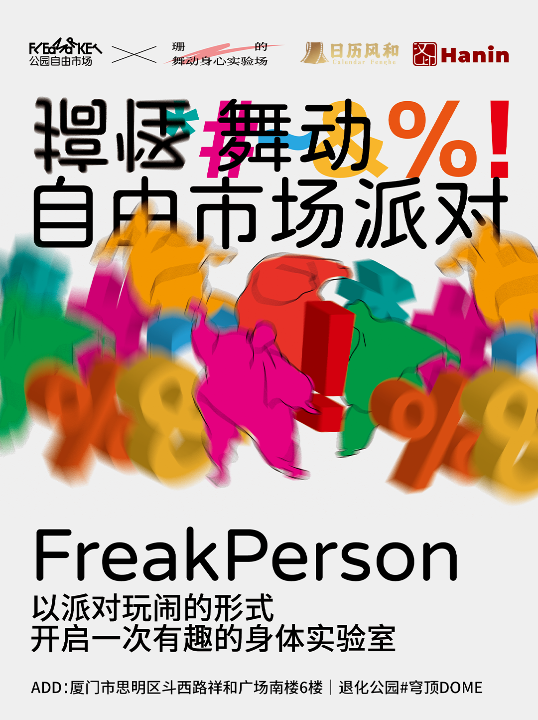 自由市场派对