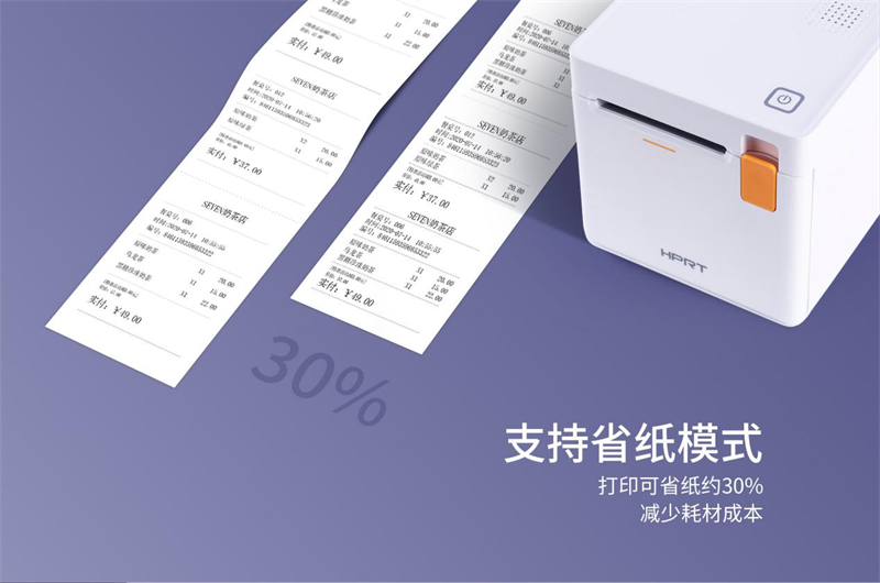 汉印单据打印机支持省纸模式