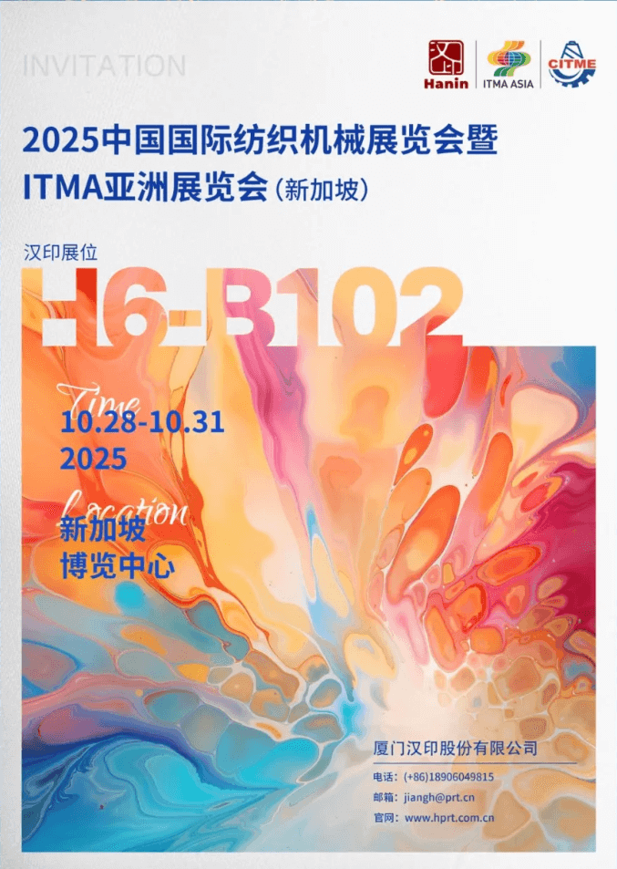 汉印2025 ITMA