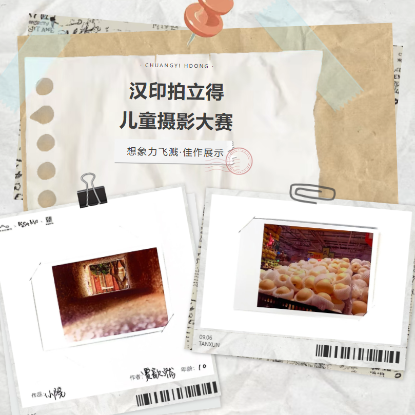 汉印拍立得儿童摄影大赛 汉印拍立得儿童摄影大赛
