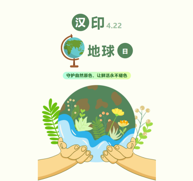汉印地球日 汉印地球日