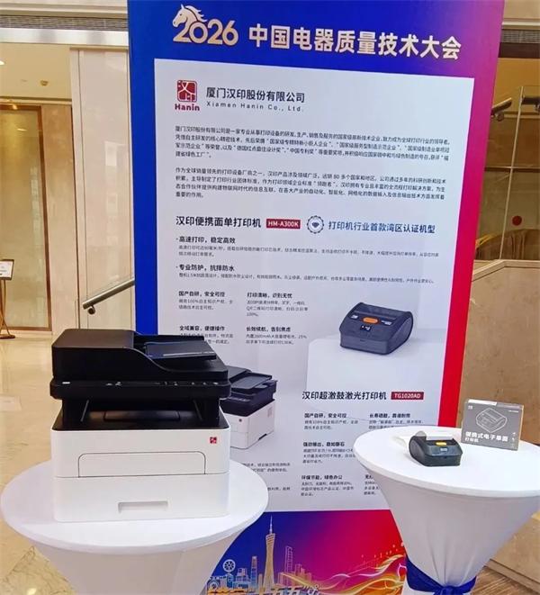 汉印在2026中国电器质量技术大会 汉印在2026中国电器质量技术大会