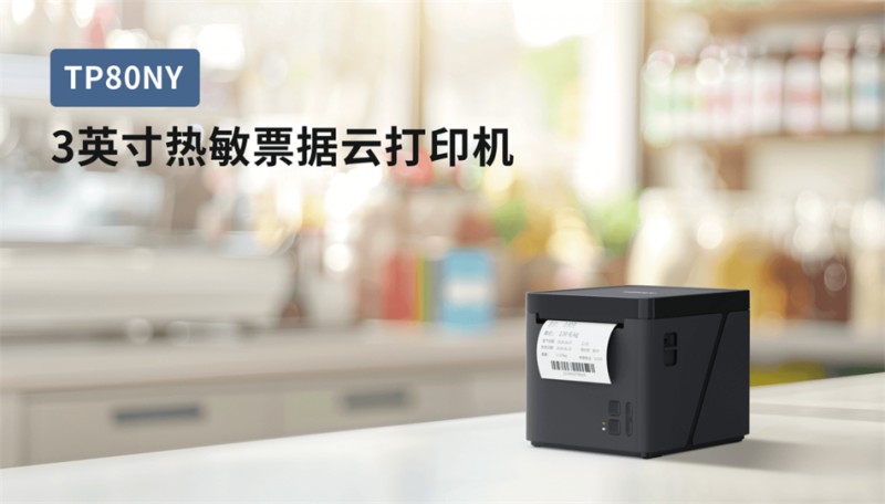 汉印TP80NY AWG表卖自动接单打印机
