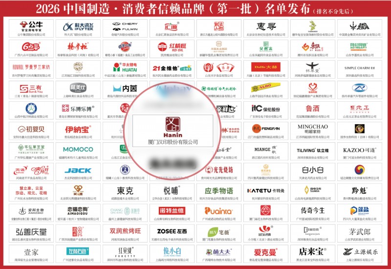 2026 Made in China Consumer Trusted Brands (First Batch) List Release 2026 Made in China Consumer Trusted Brands (First Batch) List Release